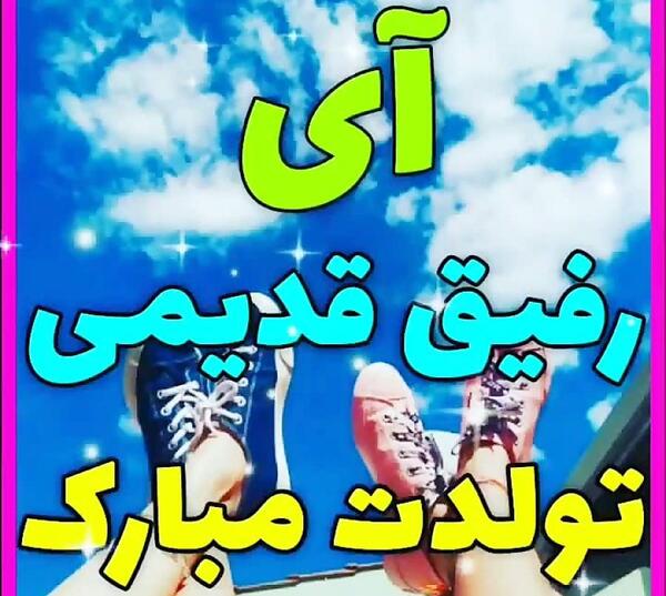 عکس تولدت مبارک رفیق قدیمی