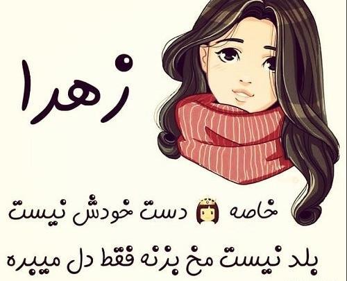 عکس نوشته زهرا دوست