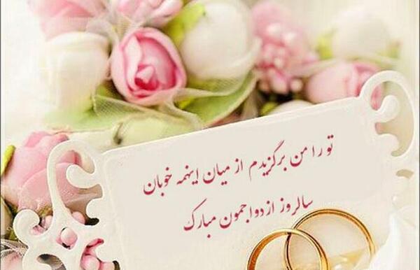 عکس نوشته سالگرد جشن عروسی