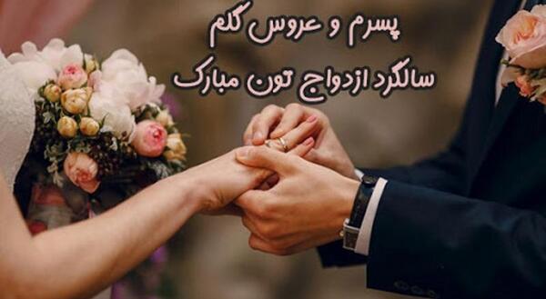 عکس نوشته سالگرد جشن عروسی