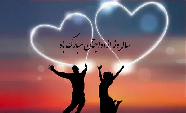 عکس نوشته سالگرد جشن عروسی