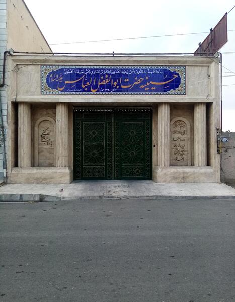 عکس حسینیه حضرت ابوالفضل کرج
