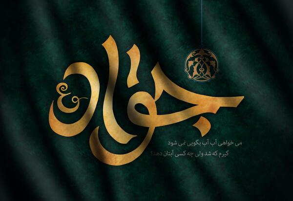 عکس نوشته فاطمه و جواد