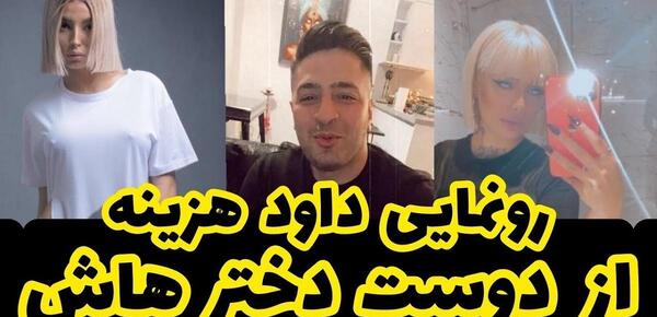 عکس داوود هزینه