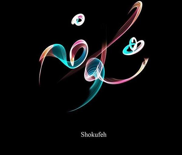 عکس نوشته با اسم شکوفه