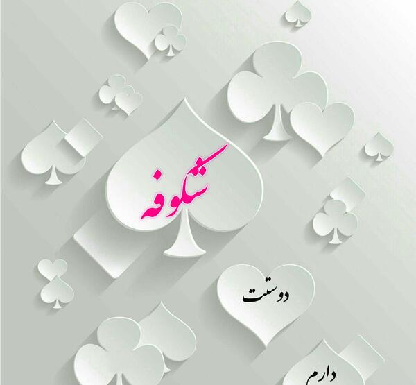عکس نوشته با اسم شکوفه