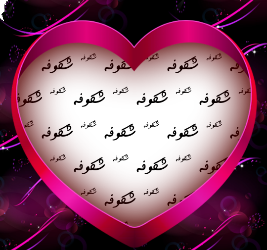 عکس نوشته با اسم شکوفه
