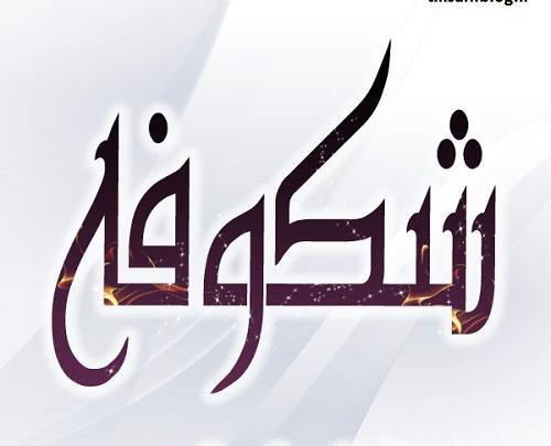 عکس نوشته با اسم شکوفه