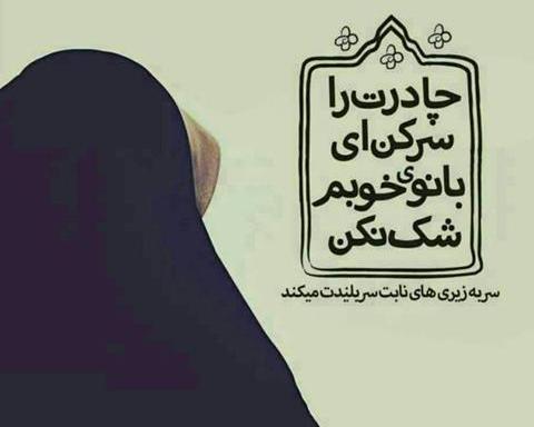 عکس نوشته در مورد چادری ها