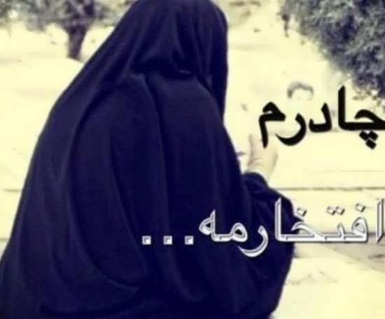 عکس نوشته در مورد چادری ها