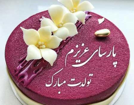 عکس نوشته زیبای پارسا
