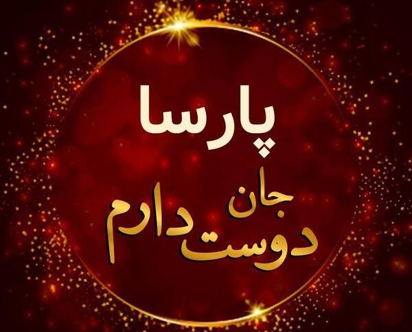 عکس نوشته زیبای پارسا