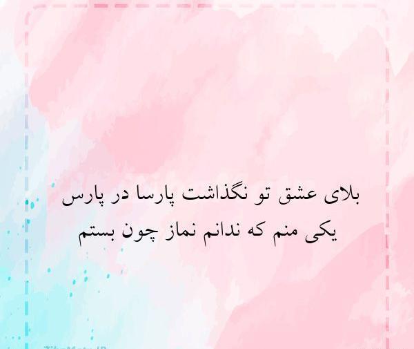 عکس نوشته زیبای پارسا