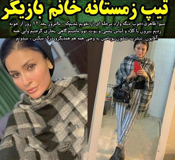 عکس تیپ شیوا طاهری