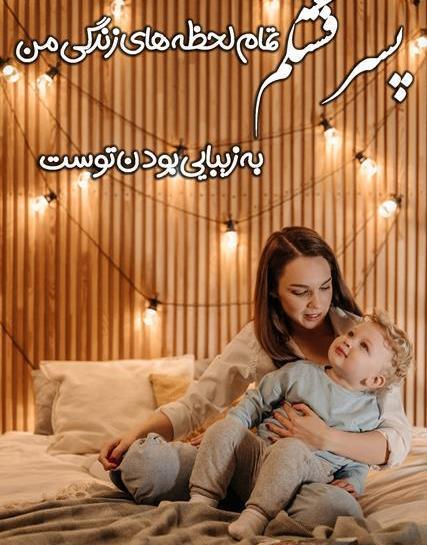 عکس نوشته پسرم داره بزرگ میشه