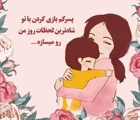 عکس نوشته پسرم داره بزرگ میشه