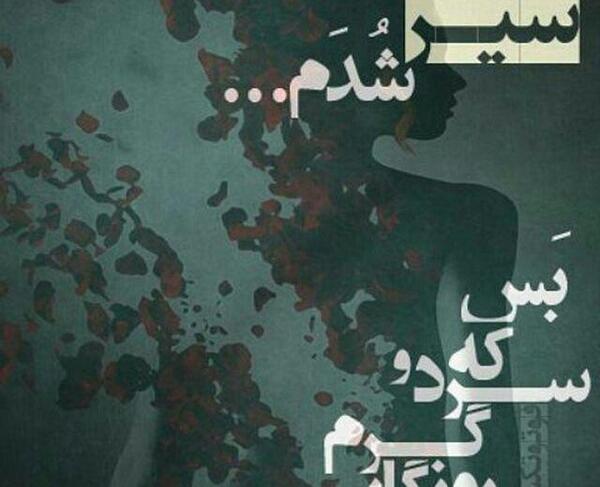 عکس نوشته دمت گرم روزگار
