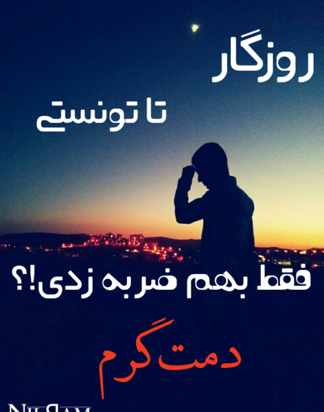 عکس نوشته دمت گرم روزگار