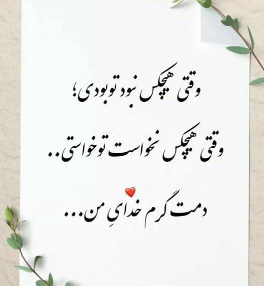 عکس نوشته دمت گرم روزگار