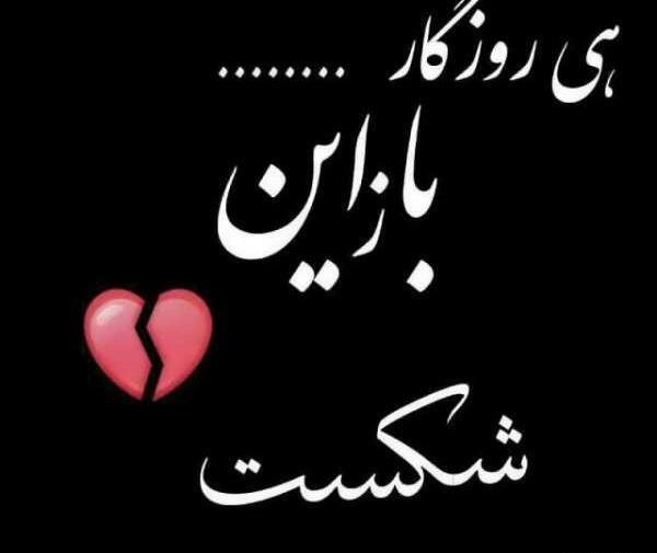 عکس نوشته دمت گرم روزگار