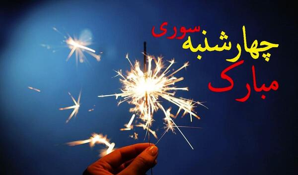 عکس چهارشنبه سوری ۹۹