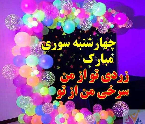 عکس چهارشنبه سوری ۹۹