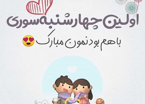 عکس چهارشنبه سوری ۹۹