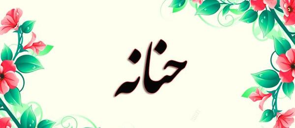 عکس حنانه دوست دارم