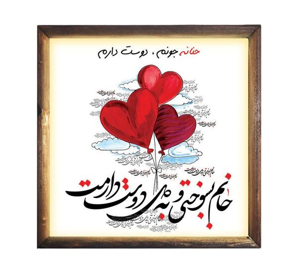 عکس حنانه دوست دارم
