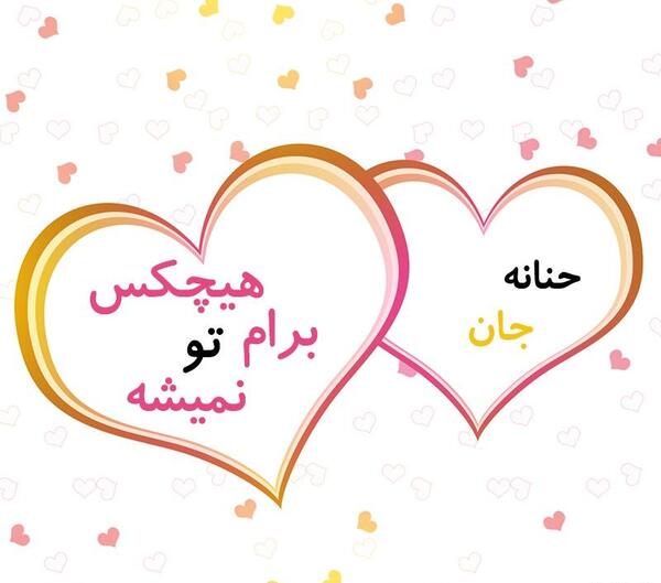 عکس حنانه دوست دارم