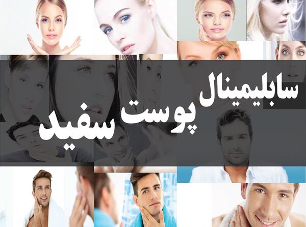 عکس پوست سفید شیری