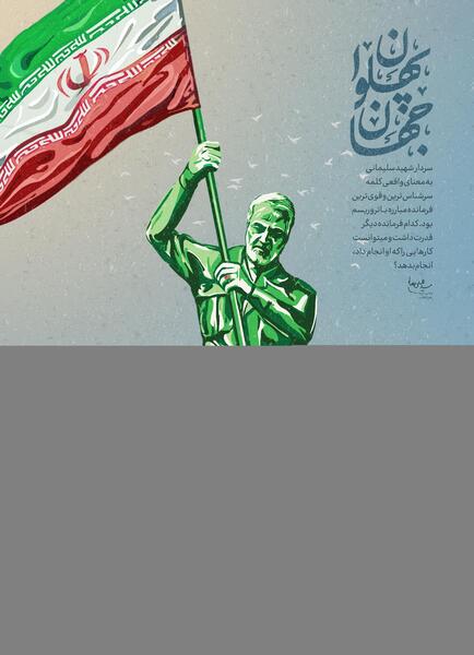 عکس قاسم سلیمانی با پرچم ایران