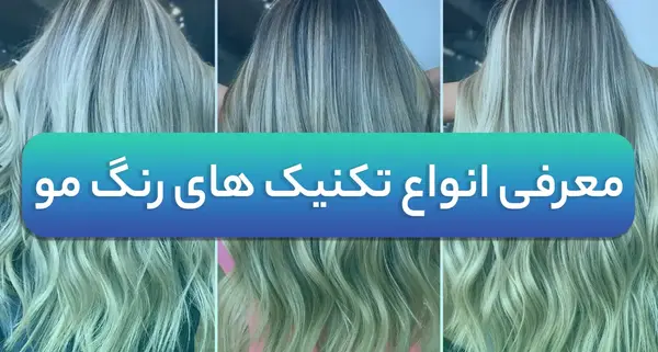 عکس رنگ های مو