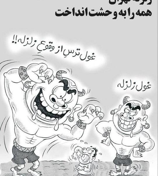 عکس زلزله کارتونی