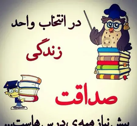 عکس و نوشته در مورد صداقت