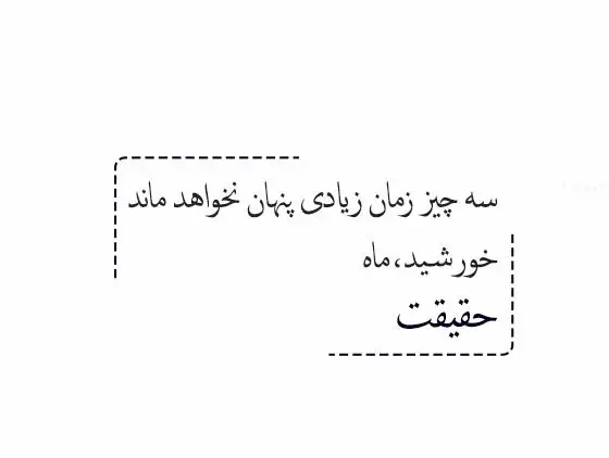 عکس و نوشته در مورد صداقت