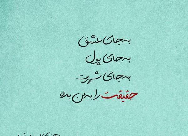 عکس و نوشته در مورد صداقت