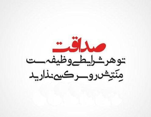 عکس و نوشته در مورد صداقت