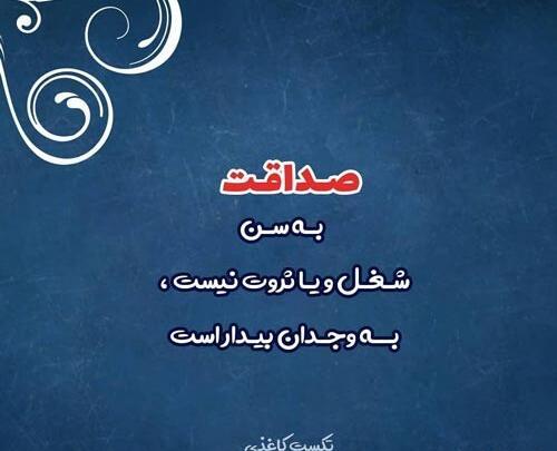 عکس و نوشته در مورد صداقت