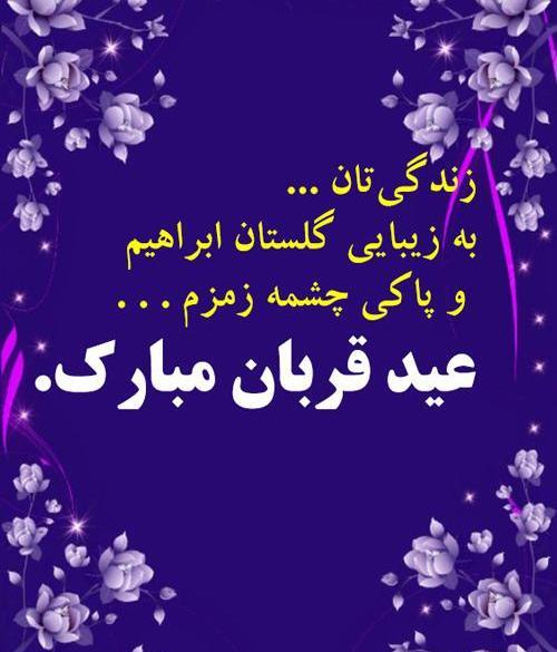 عکس نوشته های زیبا برای تبریک عید قربان