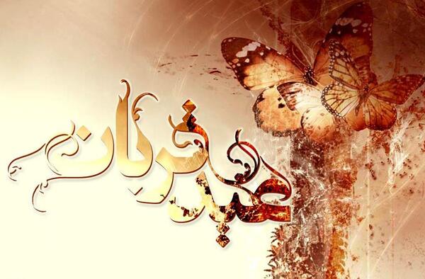 عکس نوشته های زیبا برای تبریک عید قربان