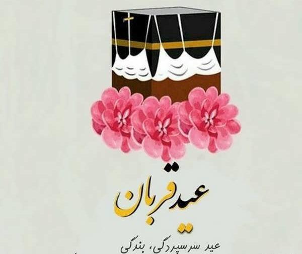 عکس نوشته های زیبا برای تبریک عید قربان