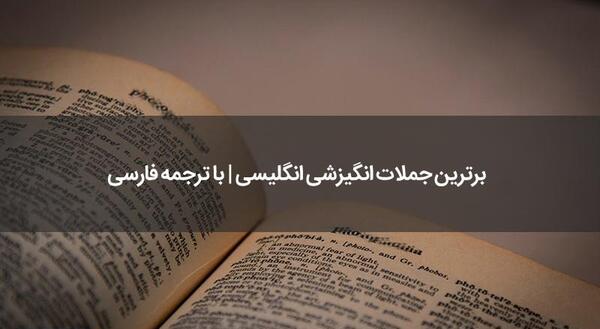 عکس جملات انگیزشی فارسی و انگلیسی