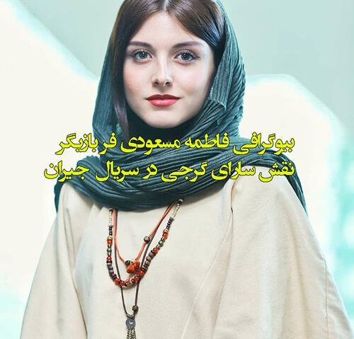 عکس واقعی سارا گرجی در جیران