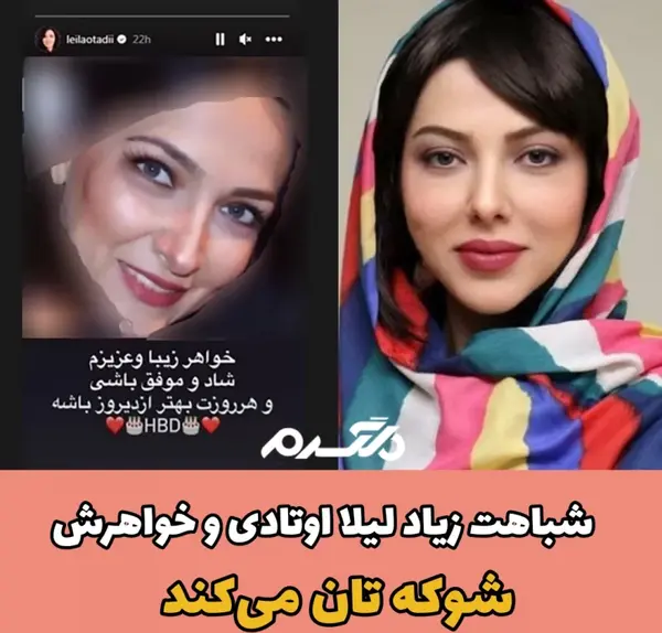 عکس لیلا اوتادی با خواهرش