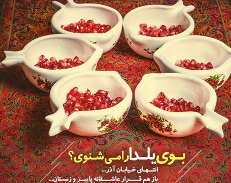عکس یلدا در پاییز