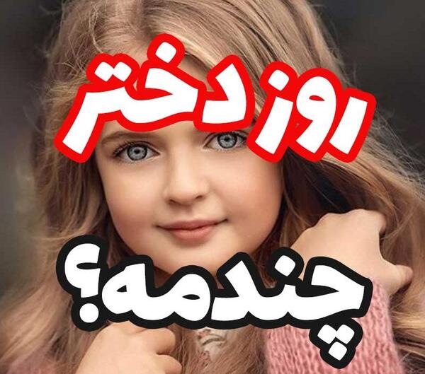عکس روز دختر به تاریخ قمری