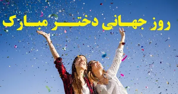 عکس روز دختر به تاریخ قمری