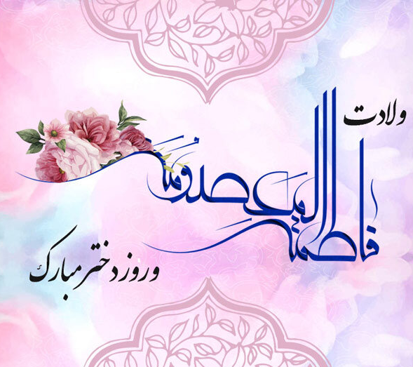 عکس روز دختر به تاریخ قمری