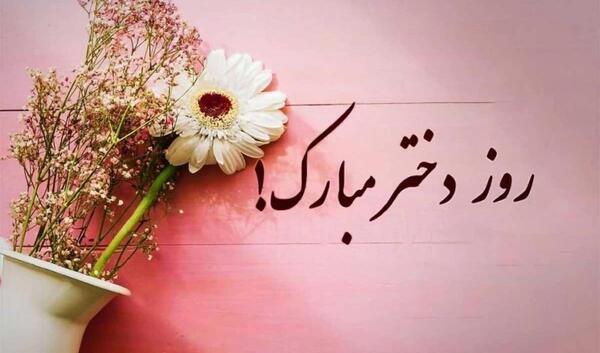 عکس روز دختر به تاریخ قمری